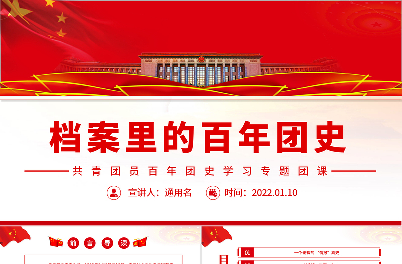 简洁实用档案里的百年团史PPT红色大气共青团员百年团史学习专题团课课件