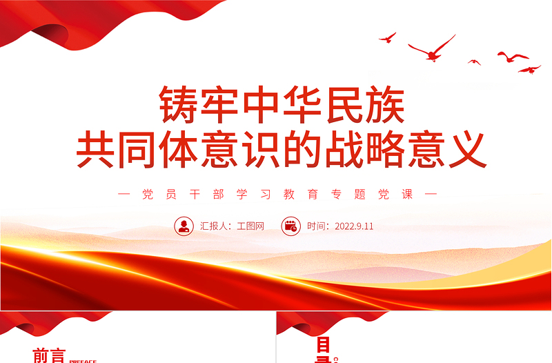 极简风铸牢中华民族共同体意识的战略意义PPT党政风党员干部学习教育专题党课