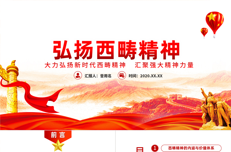 简洁实用大气简约弘扬新时代西畴精神党课PPT