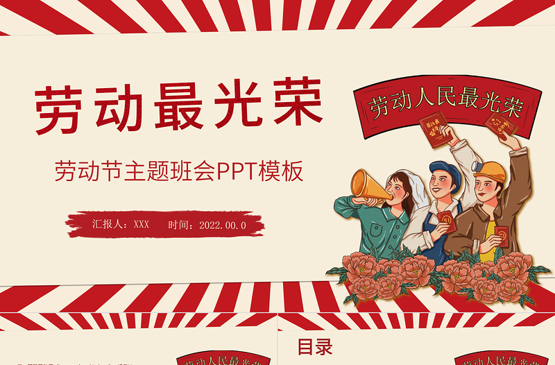 优质简约风五一劳动节主题班会PPT劳动最光荣