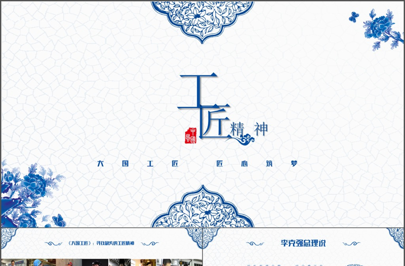 时尚大气蓝色青花瓷工匠精神党课ppt模板
