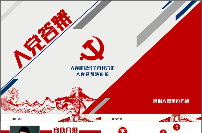 时尚大气红蓝色入党答辩汇报自我介绍PPT