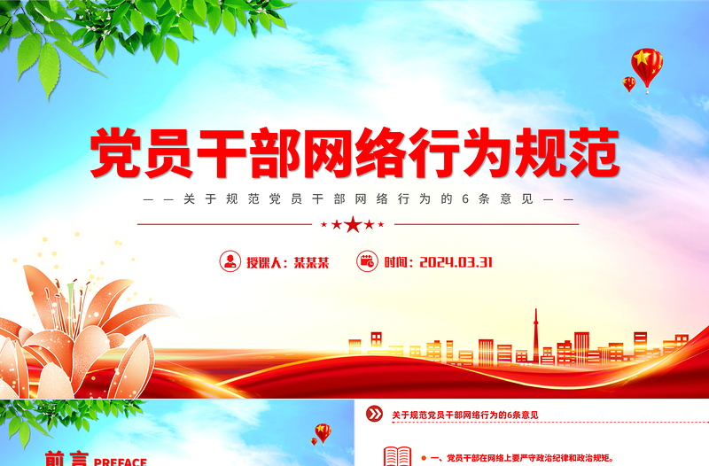 时尚大气党员干部网络行为规范PPT精美党政风6条意见下载