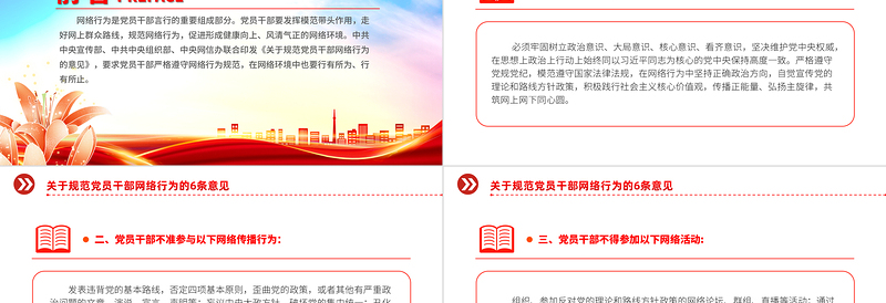 时尚大气党员干部网络行为规范PPT精美党政风6条意见下载