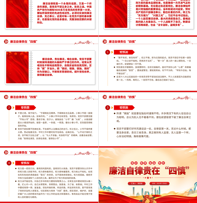 红色精美慎初慎微慎独慎权PPT廉洁自律贵在四慎党建思想教育专题课件