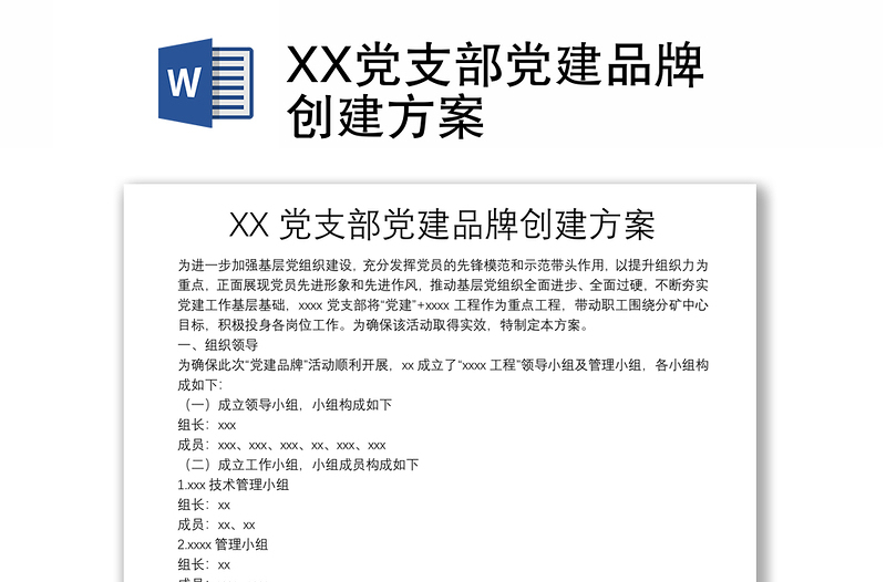 优秀XX党支部党建品牌创建方案