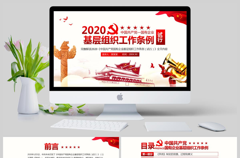 完整解读中国共产党国有企业基层组织工作条例全文内容国企党课PPT模版