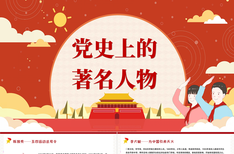 红色大气党史上的著名人物PPT模板红黄色简约卡通