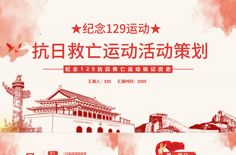 精美时尚一二·九运动PPT红色沧桑感纪念129抗日救亡运动铭记历史砥砺奋进历史事件党课课件