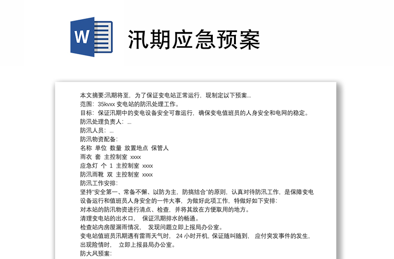 优质汛期应急预案