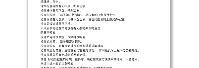 优质汛期应急预案