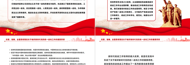 红色质感完整准确全面贯彻落实关于做好新时代党的统一战线工作的重要思想PPT
