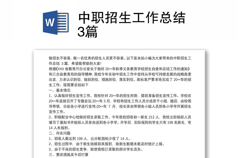 精品中职招生工作总结 3篇