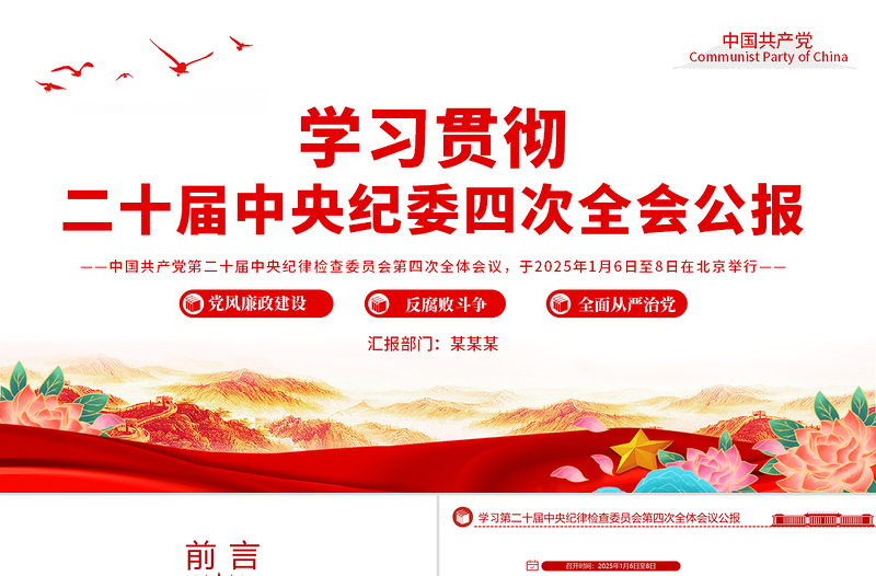 大气精美二十届中央纪委四次全会公报学习解读PPT课件