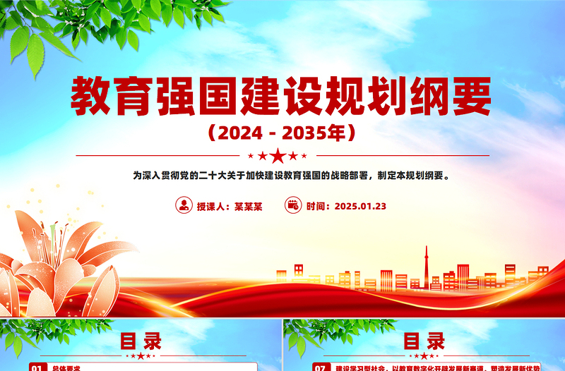 简约大气《教育强国建设规划纲要（2024－2035年）》PPT课件下载