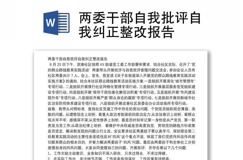 精品两委干部自我批评自我纠正整改报告