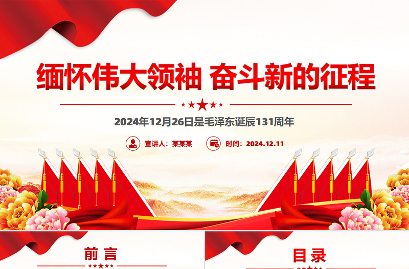 毛泽东诞辰131周年PPT缅怀伟大领袖奋斗新的征程微党课