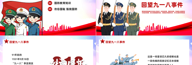 勿忘国耻强我国防PPT红色党政风九一八国防教育课件模板下载