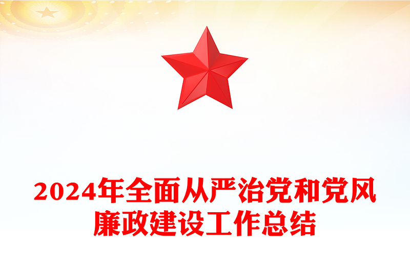 简洁大气2024年全面从严治党和党风廉政建设工作总结汇报PPT下载(讲稿)
