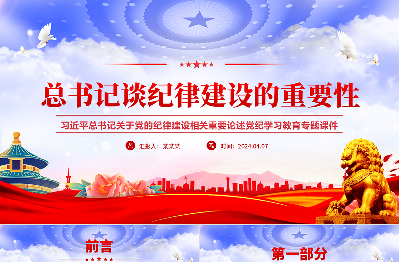 党纪学习教育之总书记谈纪律建设的重要性党课PPT下载