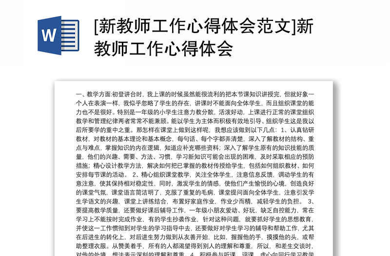 优质新教师工作心得体会范文]新教师工作心得体会