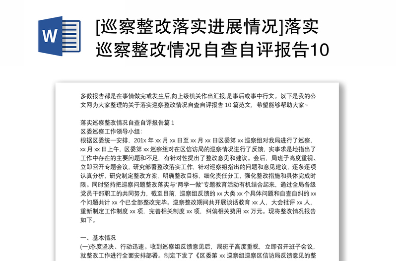 通用[巡察整改落实进展情况]落实巡察整改情况自查自评报告10篇