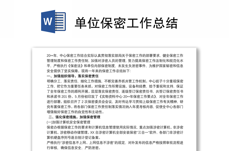 全新单位保密工作总结