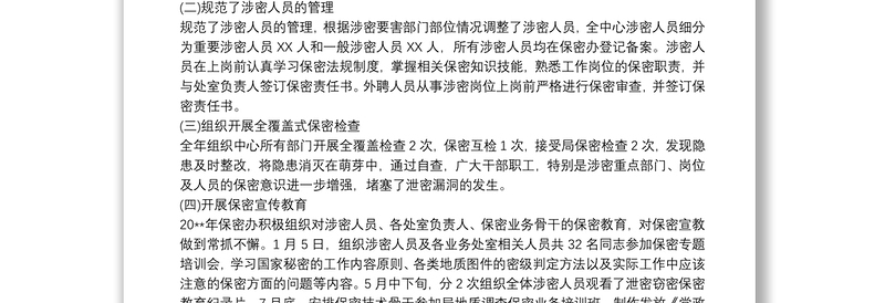 全新单位保密工作总结