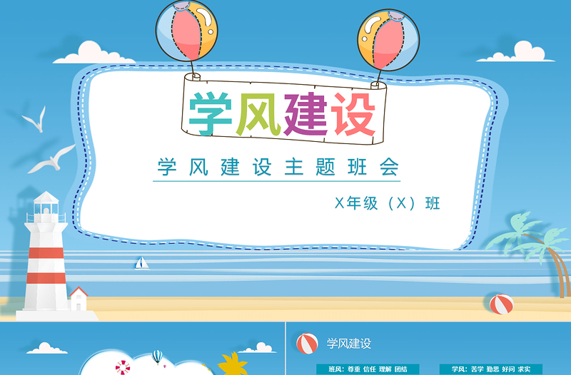 大气简洁蓝色海边卡通插画学风建设主题班会ppt