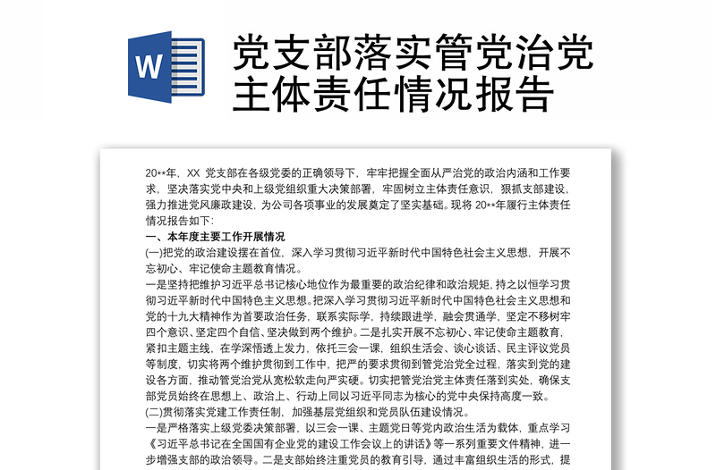 实用党支部落实管党治党主体责任情况报告