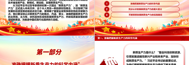 大气精美发展新质生产力 助力增长新动能ppt经典大气学习贯彻习近平经济发展思想专题课件