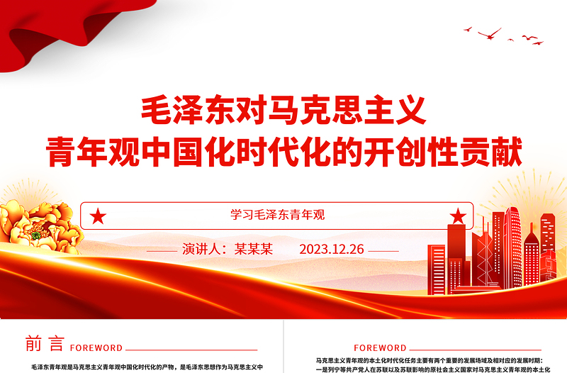 时尚大气毛泽东青年观开辟了马克思主义青年观中国化时代化的正确道路ppt大气党政风学习毛泽东青年观主题党课