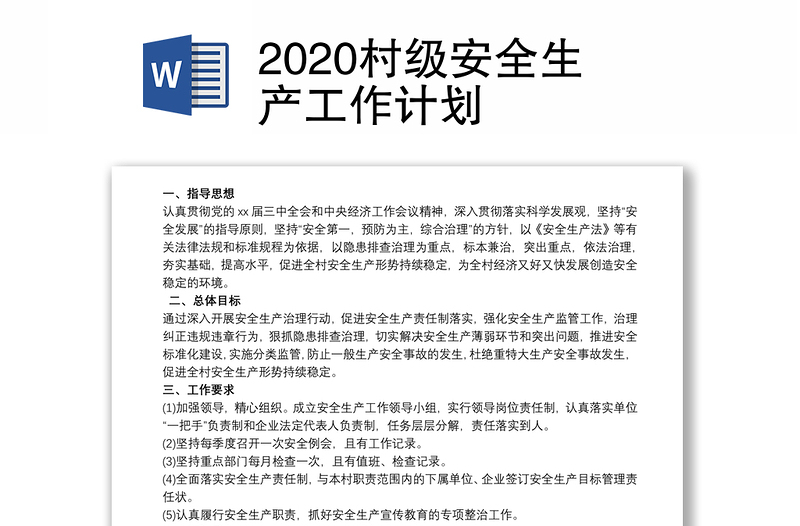 优质村级安全生产工作计划