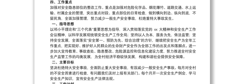 优质村级安全生产工作计划
