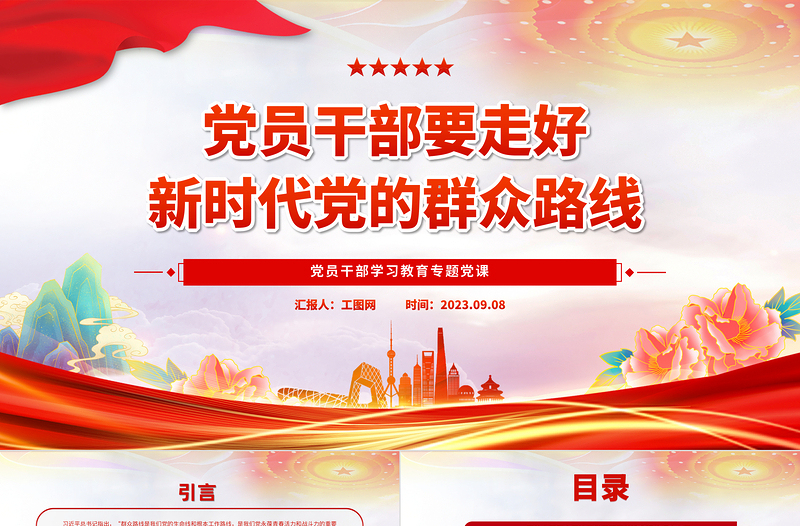 党员干部要走好新时代党的群众路线PPT大气精美风党员干部学习教育专题党课课件
