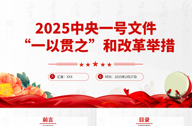 大气精美2025中央一号文件中的“一以贯之”和改革举措PPT课件