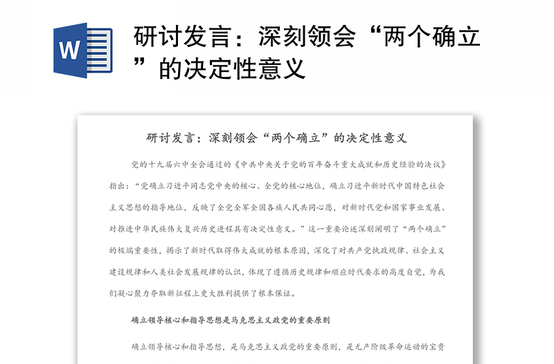 通用研讨发言：深刻领会“两个确立”的决定性意义