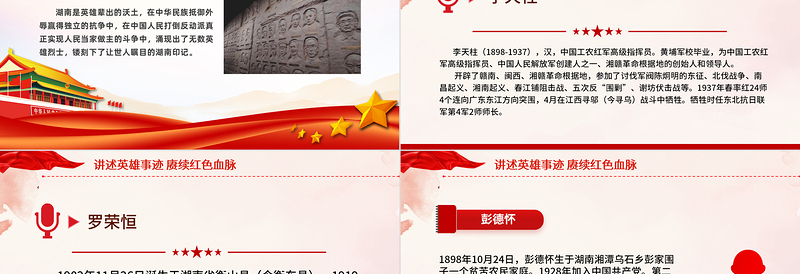 精美时尚湖南革命英雄故事PPT讲述英雄事迹赓续红色血脉党史人物介绍课件