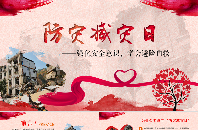 时尚大气原创512防灾减灾日地震安全教育主题班会-版权可商用