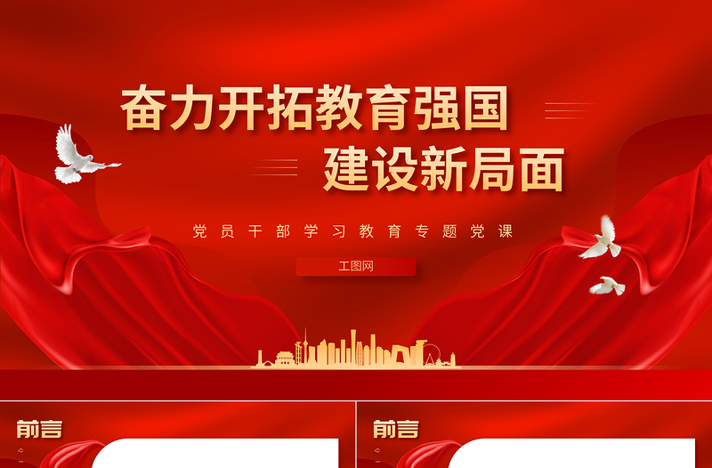 奋力开拓教育强国建设新局面PPT大气精美风党员干部学习教育专题党课课件
