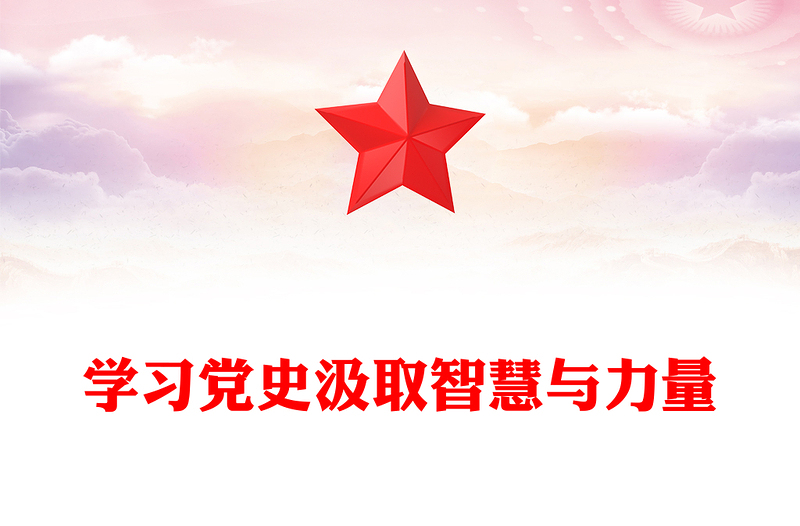 精品学习党史汲取智慧与力量PPT简洁风学党史强信念课件(讲稿)