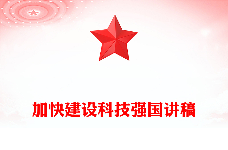 实用加快建设科技强国之把握科技创新新形势与政策方向PPT下载(讲稿)