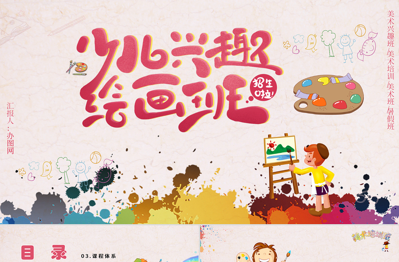 优秀少儿美术培训招生兴趣绘画班PPT模版
