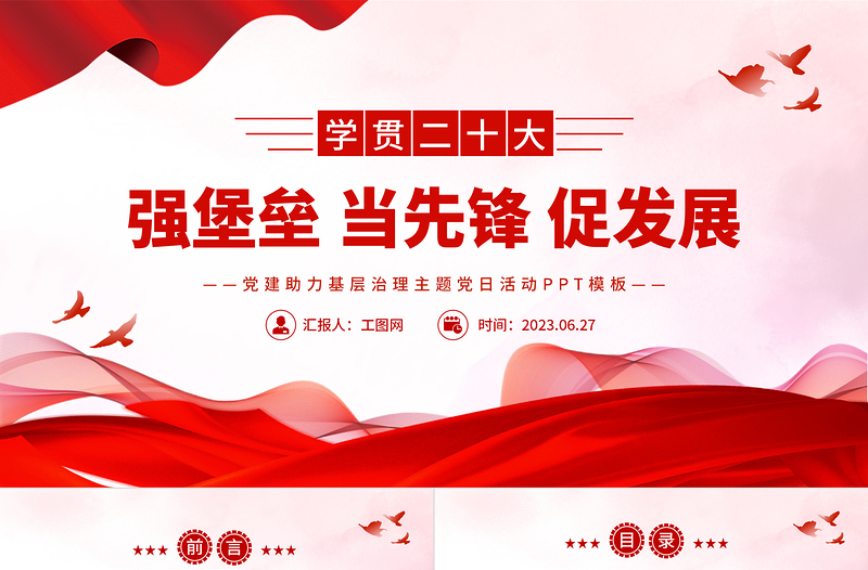 强堡垒当先锋促发展PP红色简洁党建助力基层治理主题党日活动