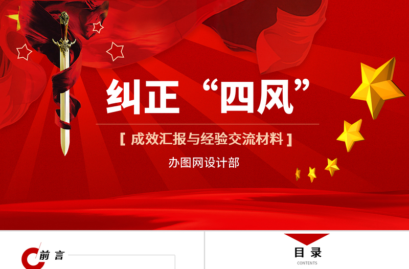 中国风纠正“四风”成效汇报与经验交流材料PPT