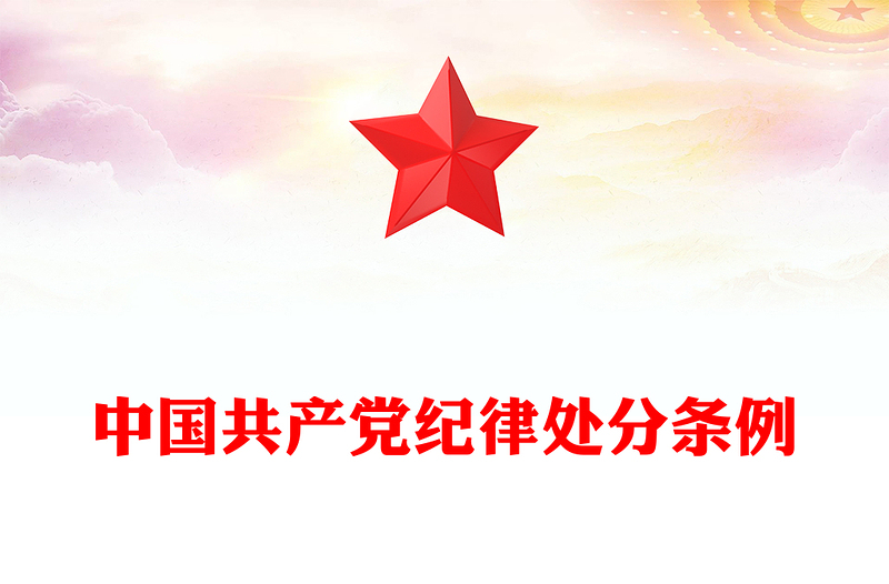 精选中国共产党纪律处分条例PPT红色庄严全面加强党的纪律建设党课课件(讲稿)