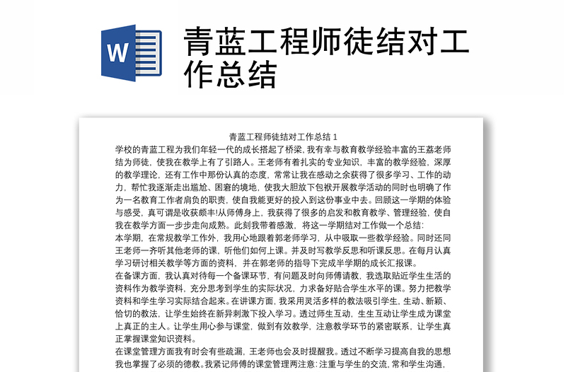 优质青蓝工程师徒结对工作总结