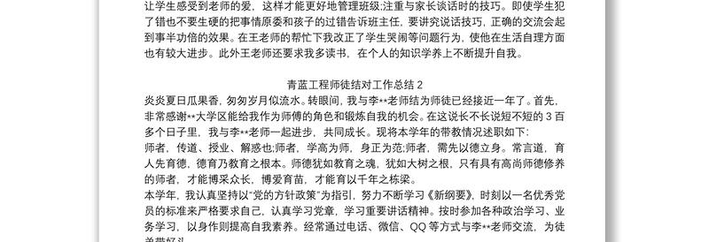 优质青蓝工程师徒结对工作总结