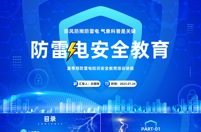 防雷电安全教育PPT卡通风夏季预防雷电知识安全教育培训讲座课件模板