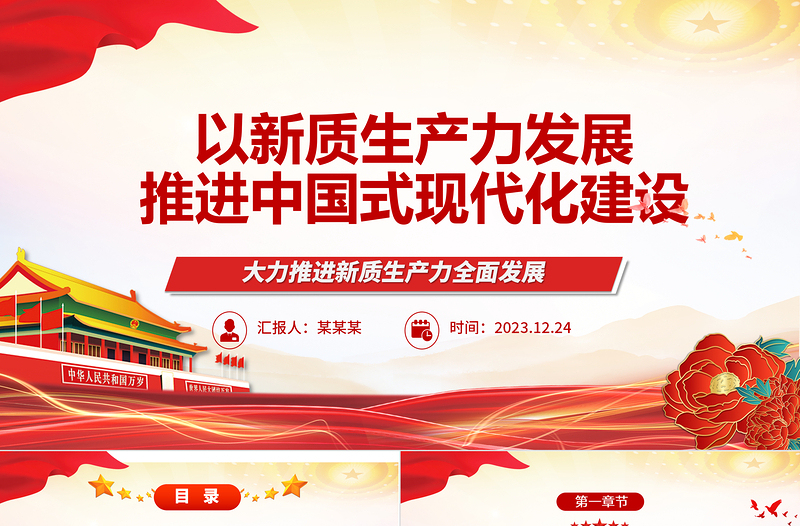 红色渐变新质生产力的高速发展助力中国式现代化建设ppt红色光效大力推进新质生产力全面发展微党课下载